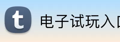 电子试玩入口 Logo